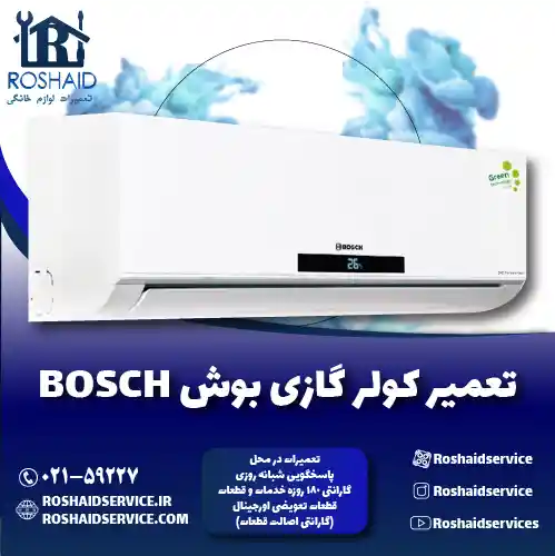 تعمیر کولر گازی بوش روشاید سرویس